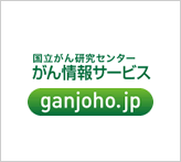 国立がん研究センター がん情報サービス