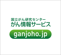 国立がん研究センター がん情報サービス