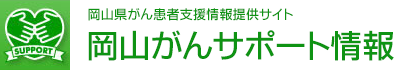 岡山県がん患者支援情報提供サイト　岡山がんサポート情報