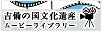 吉備の国文化遺産 ムービーライブラリー