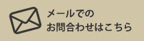 メールでのお問い合わせはこちら