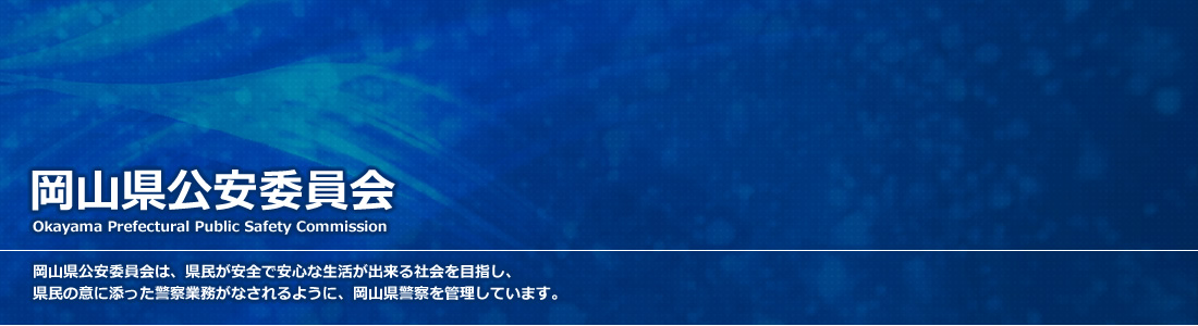 岡山県公安委員会