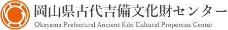 岡山県古代吉備文化財センター