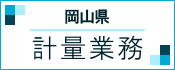 岡山県計量業務