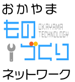 おかやまものづくりネットワーク