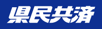 県民共済