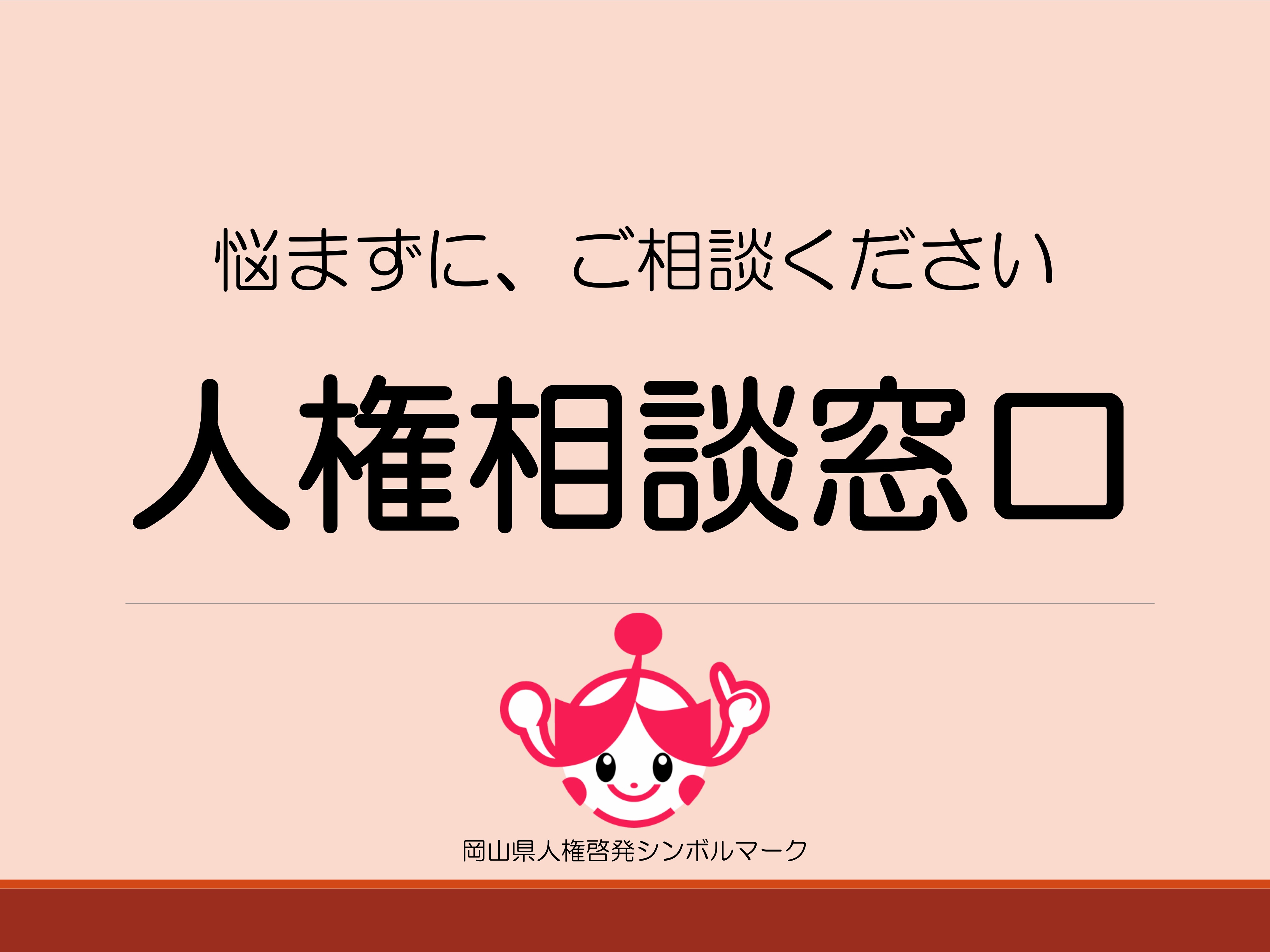 人権相談窓口の画像
