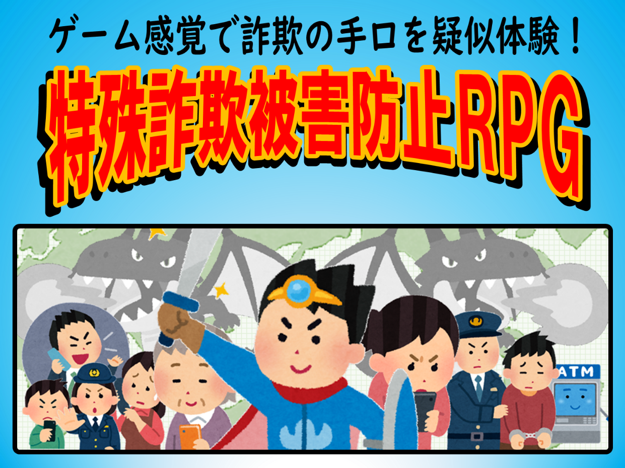 特殊詐欺被害防止ＲＰＧの画像