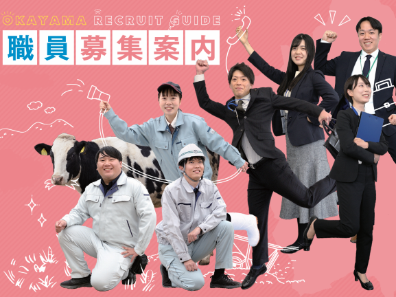 岡山県職員募集案内の画像