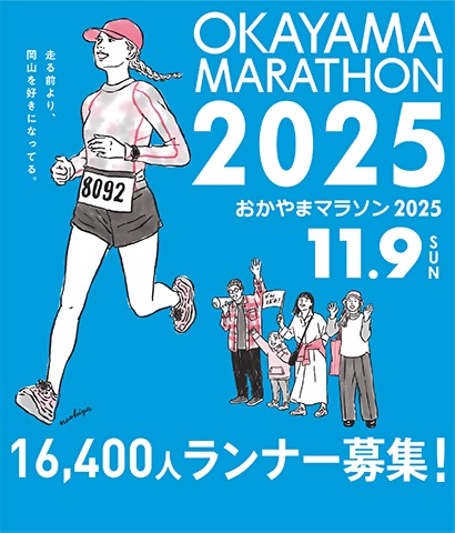 おかやまマラソン２０２５の画像