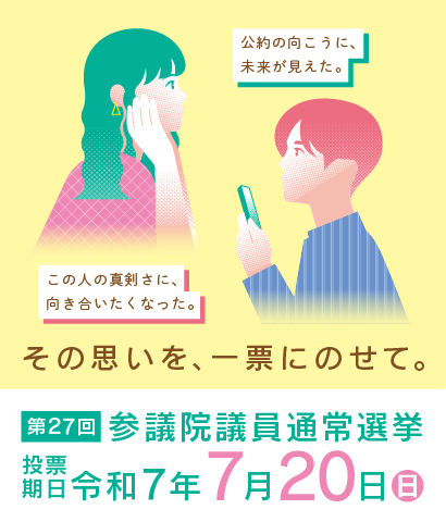 ７月２０日は参議院選挙！の画像