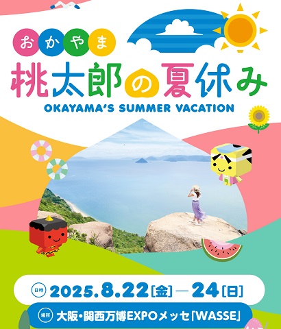 万博に岡山県ブースを出展の画像