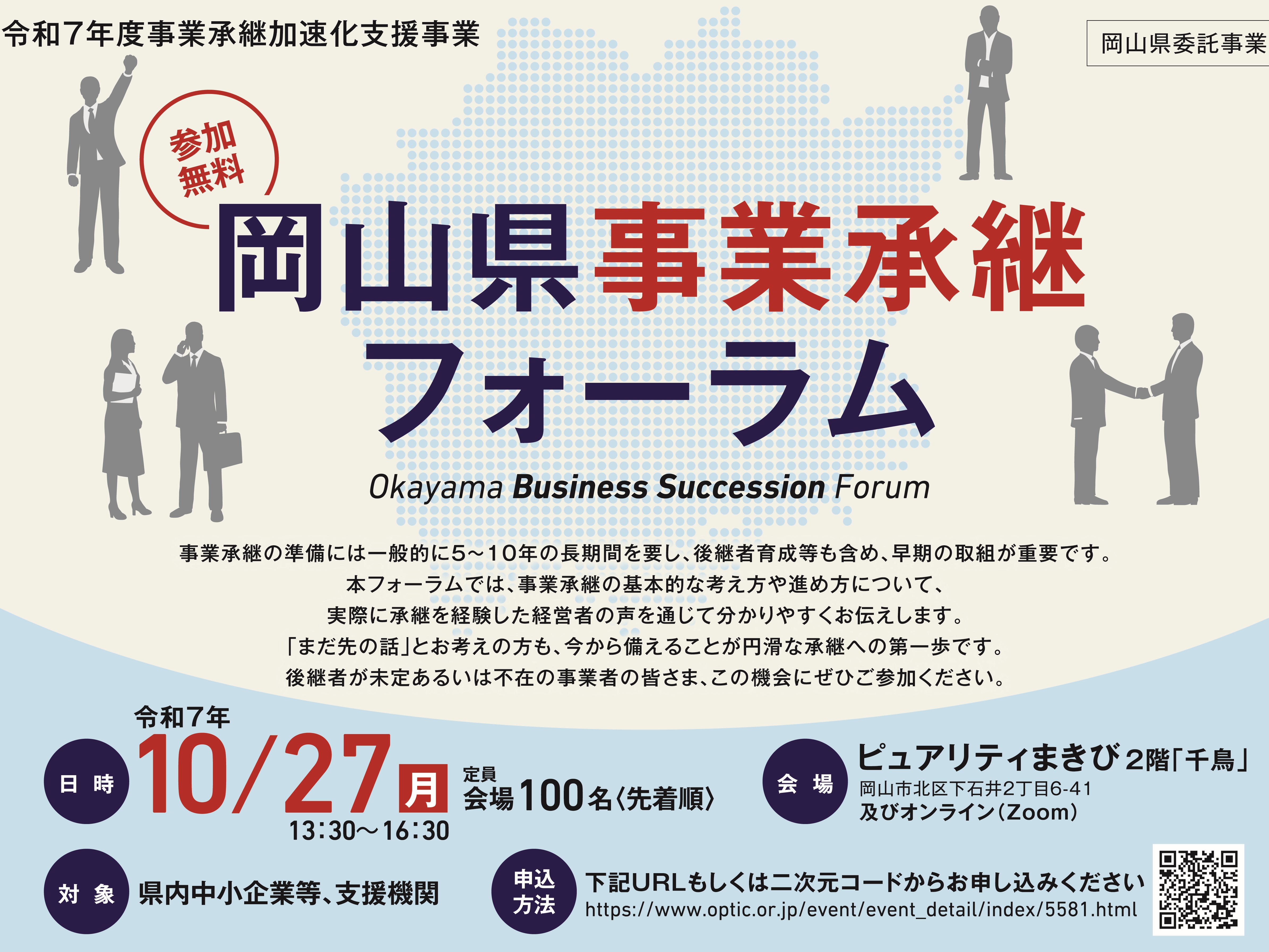 岡山県事業承継フォーラムの画像