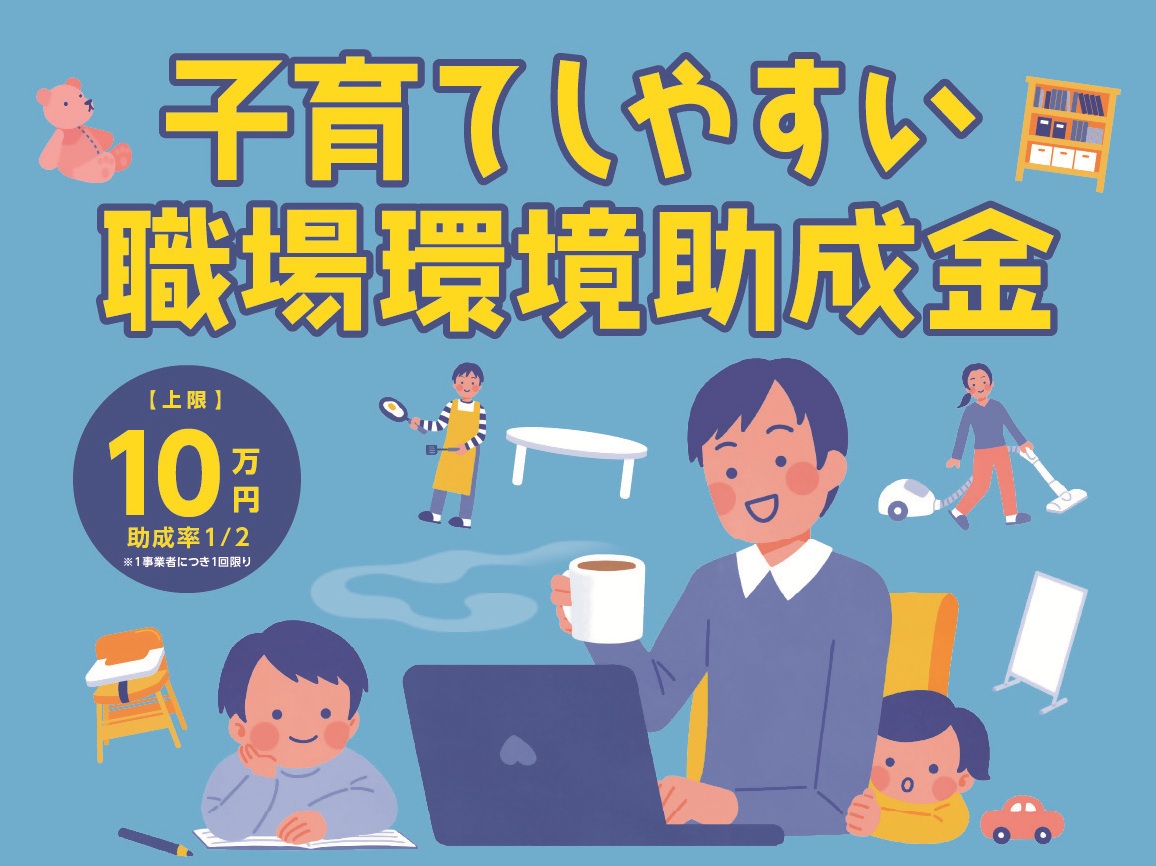 子育てしやすい職場を応援！の画像