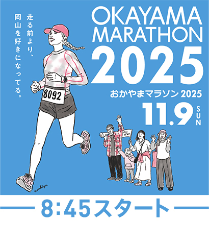 おかやまマラソン2025の画像