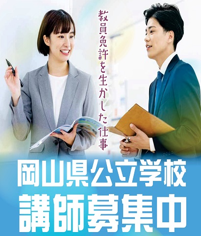 公立学校講師募集中！の画像