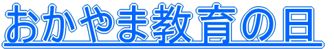 おかやま教育の日