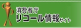 消費者庁リコール情報サイト