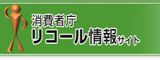 消費者庁リコール情報サイトへのリンク