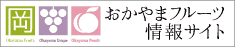おかやまフルーツ情報サイト（日本語）