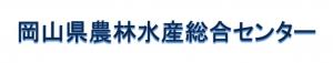 岡山県農林水産総合センター