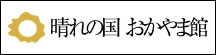 晴れの国おかやま館