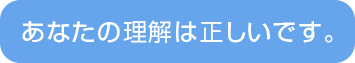 あなたの理解は正しいです。