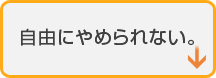 自由にやめられない。