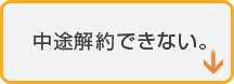 中途解約できない。