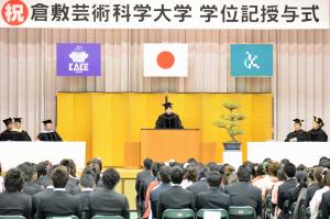 倉敷芸術科学大学学位記授与式1