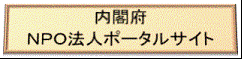 内閣府NPO法人ﾎﾟｰﾀﾙｻｲﾄ