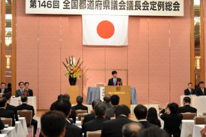 第146回全国都道府県議会議長会定例総会1