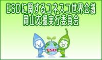 ESDに関するユネスコ世界会議岡山支援実行委員会