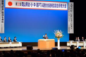 第32回岡山県幼・小・中・高PTA連合会連絡協議会研修大会1