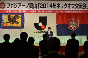 ファジアーノ岡山 2014キックオフ交流会1