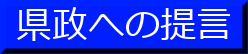 県政への提言