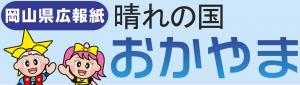 岡山県広報紙「晴れの国おかやま」