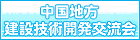 中国地方建設技術開発交流会
