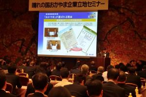 晴れの国おかやま 企業立地セミナー１