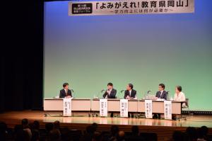 第14回岡山経済同友会教育フォーラム「よみがえれ!教育県岡山」1