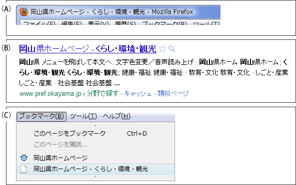 ウェブブラウザのタイトルバーと検索結果のリンクテキストとブックマークのラベルにタイトルが表示されています。