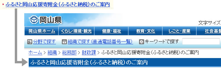 ふるさと岡山応援寄附金（ふるさと納税）のご案内