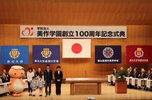 美作学園創立100周年記念式典