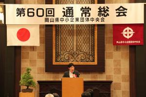 岡山県中小企業団体中央会通常総会