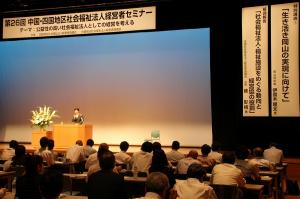 中国・四国地区社会福祉法人経営者セミナー