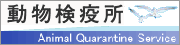 動物検疫所ホームページ