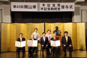岡山県三木記念賞・三木記念助成金授与式