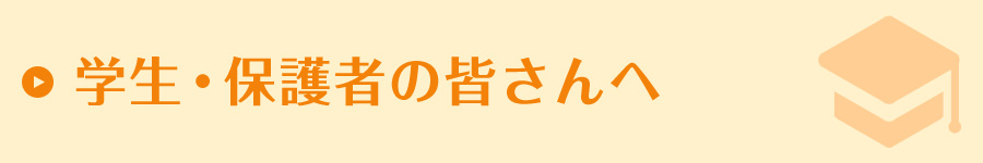 学生・保護者の皆さんへ