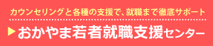 おかやま若者就職支援センター