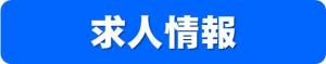 求人情報